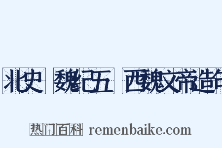 北史·魏纪五·西魏文帝造句是什么意思的图片